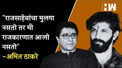 राजसाहेबांचा मुलगा नसतो तर मी राजकारणात आलो नसतो - Amit Thackeray