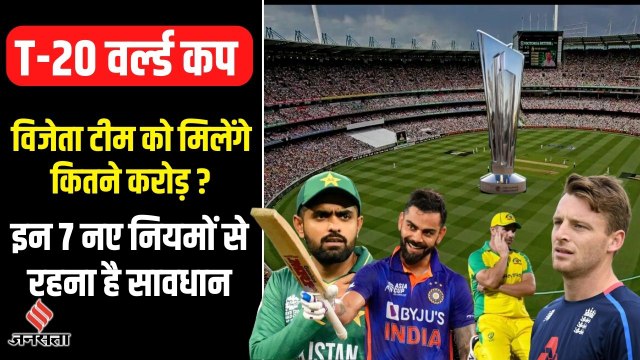 T20 World Cup: पहली बार कौन से नए नियमों के साथ खेला जाएगा वर्ल्ड कप, हर टीम को रहना होगा सावधान ?