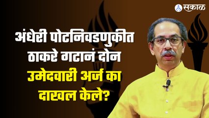 Andheri By Election | अंधेरी पोटनिवडणुकीसाठी ठाकरे गटाची काय रणनीती आहे? | Politics | Maharashtra