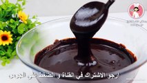 اطيب والذ صوص شوكولاته بملعقة واحدة من الزبدة لتزيين كافة الحلويات والكيك