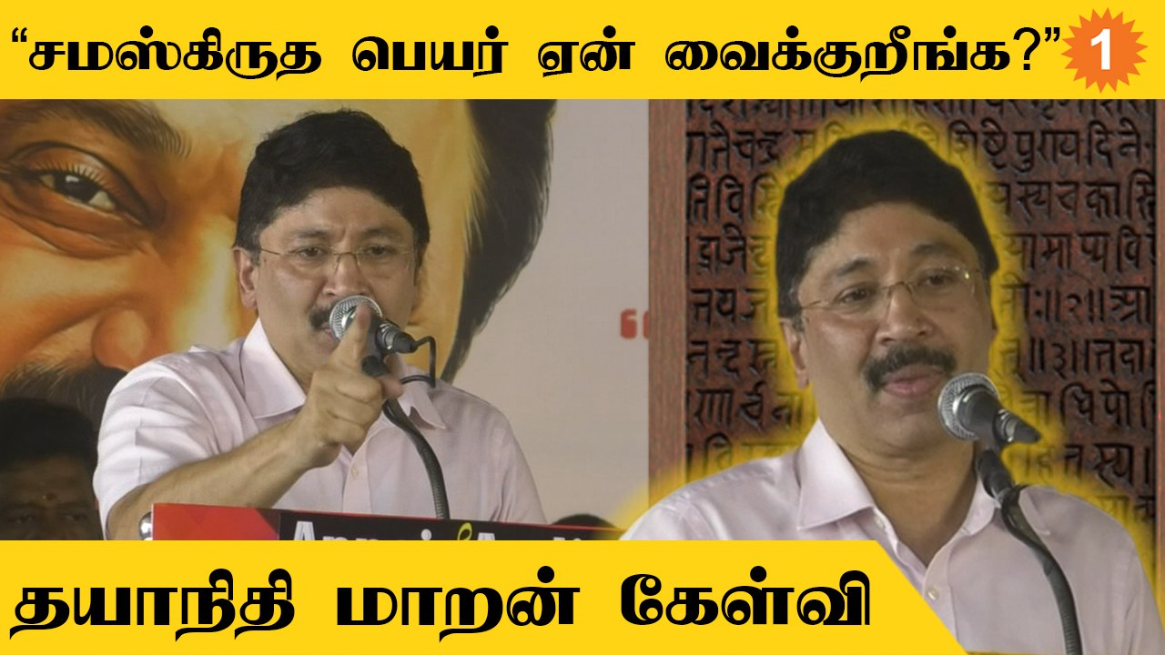 Dhayanithi Maran Speech | "தமிழில் பெயர்களே இல்லையா? சமஸ்கிருதத்தில் பெயர் எதற்கு?"to End