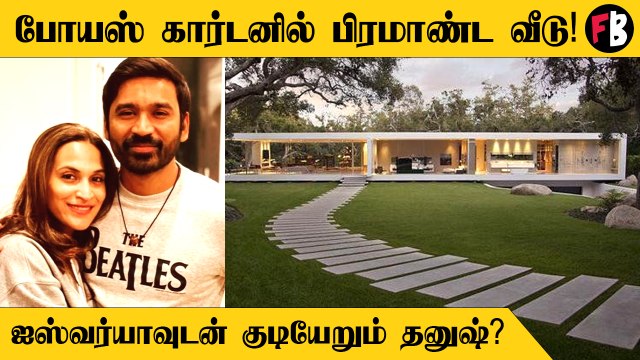 Dhanush | போயஸ்கார்டனில் கட்டிய பிரமாண்ட வீட்டில் ஐஸ்வர்யாவுடன் குடியேறுகிறாரா தனுஷ்?