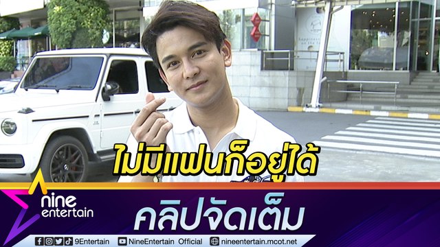 “กัน นภัทร” ลั่นโสดสนิท! งานแน่นไม่มีเวลาเหงา แต่ยังอยากมีครอบครัว(คลิปจัดเต็ม)
