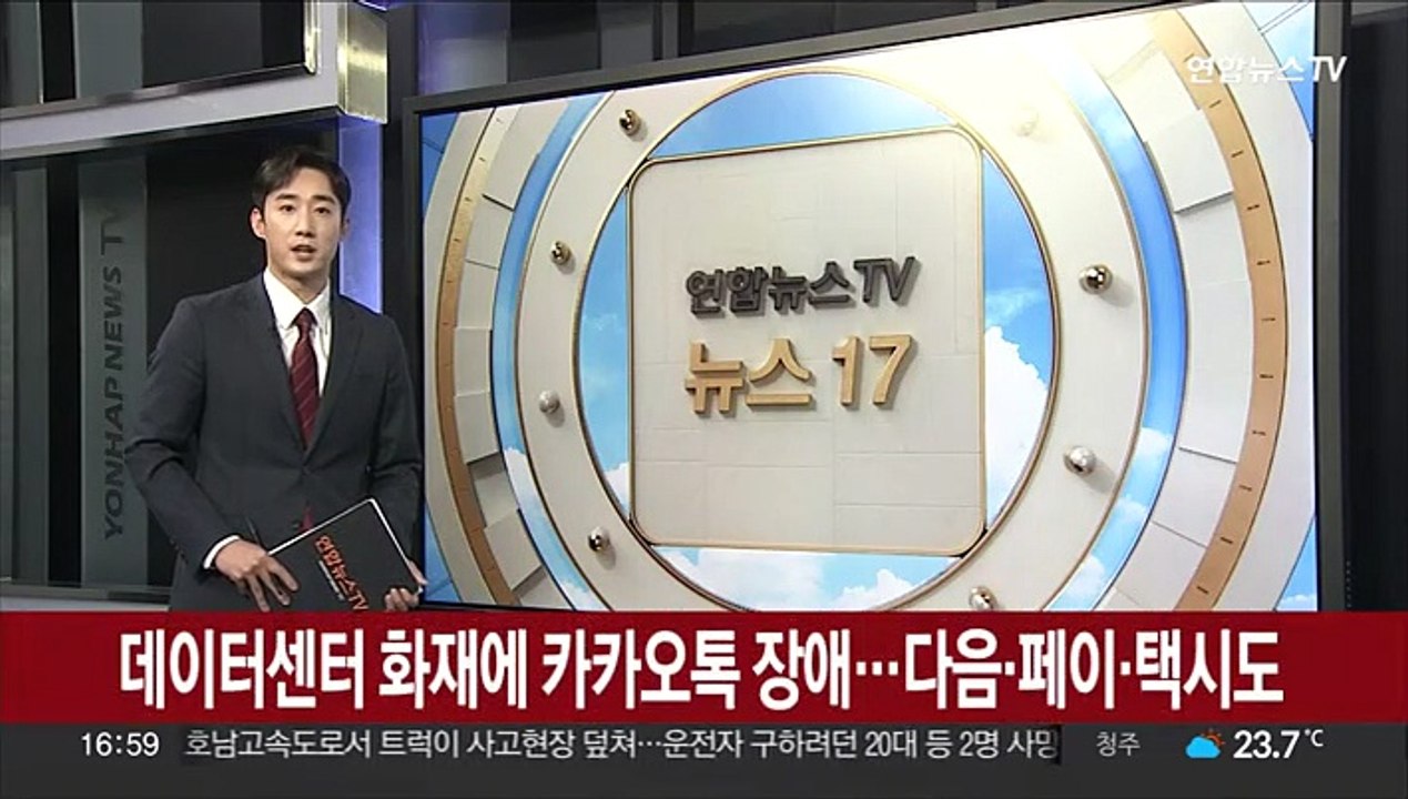 데이터센터 화재에 카카오톡 장애…다음·페이·택시도