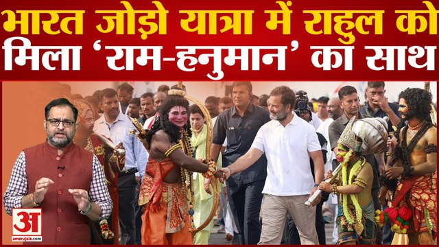 Karnataka में Bharat Jodo Yatra में Rahul Gandhi को मिला 'राम और हनुमान' का साथ । Congress live
