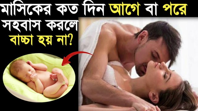 পিরিয়ডের কতদিন পর সহবাস করলে গর্ভবতী হয় না - masiker koto din por korle baccha hoy na - period koto din por pregnancy.