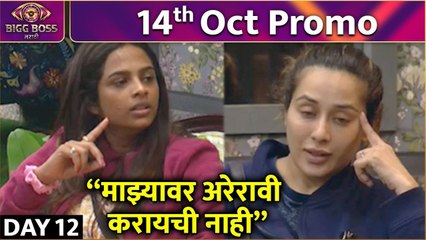 Bigg Boss Marathi S4 | 14th Oct Promo | "माझ्यावर अरेरावी करायची नाही" | Colors Marathi