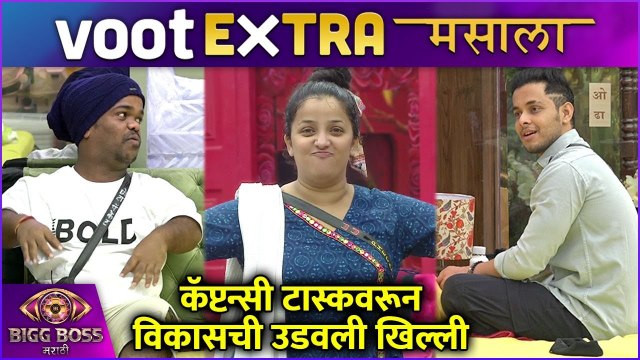 Bigg Boss Marathi S4 | Voot Extra Masala | कॅप्टन्सी टास्कवरून विकासची उडवली खिल्ली | Colors Marathi