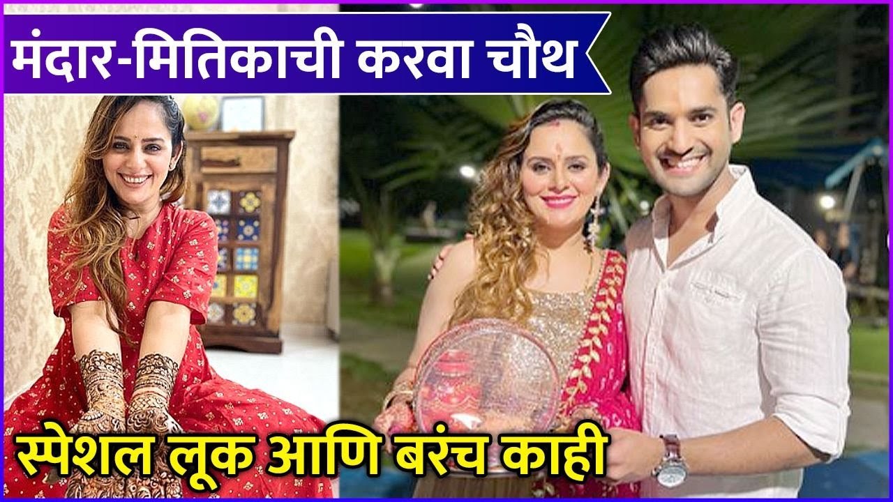 Mandar & Mitika's Karwa Chauth Celebration | मंदार - मितिकाची करवा चौथ, स्पेशल लूक आणि बरंच काही