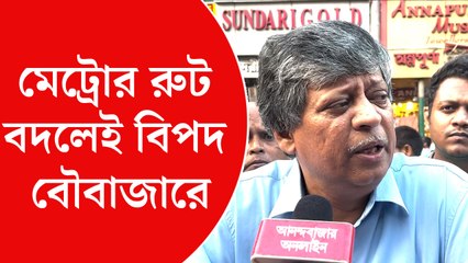 ‘ইঞ্জিনিয়ারিংয়েই গলদ, মেট্রোর রুট বদলেই বিপদে বৌবাজার’, মত বিশেষজ্ঞের