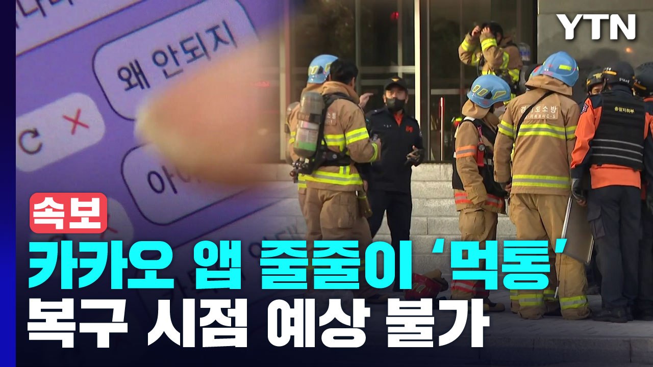 [속보] 카카오, 데이터센터 화재로 메신저·택시·결제 앱 줄줄이 먹통..."복구 시점...