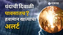 Rain Update | दिवाळीला राज्यातला मान्सूनचा मोसम संपणार | Monsoon Alert | Farmer | Sakal