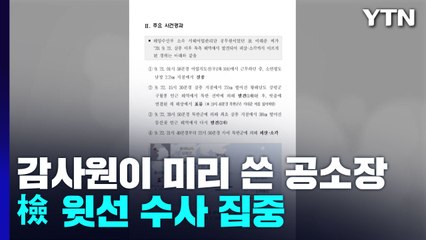 감사원이 미리 쓴 공소장...檢 '서해 피격' 윗선 수사 집중 / YTN