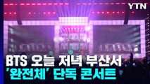 BTS '완전체' 다시 무대에...부산 엑스포 유치 기원 공연 시작 / YTN