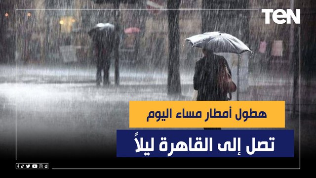 الأرصاد: هطول أمطار مساء اليوم تصل إلى القاهرة ليلاً
