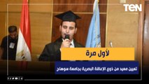 لأول مرة تعيين معيد من ذوي الإعاقة البصرية بجامعة سوهاج