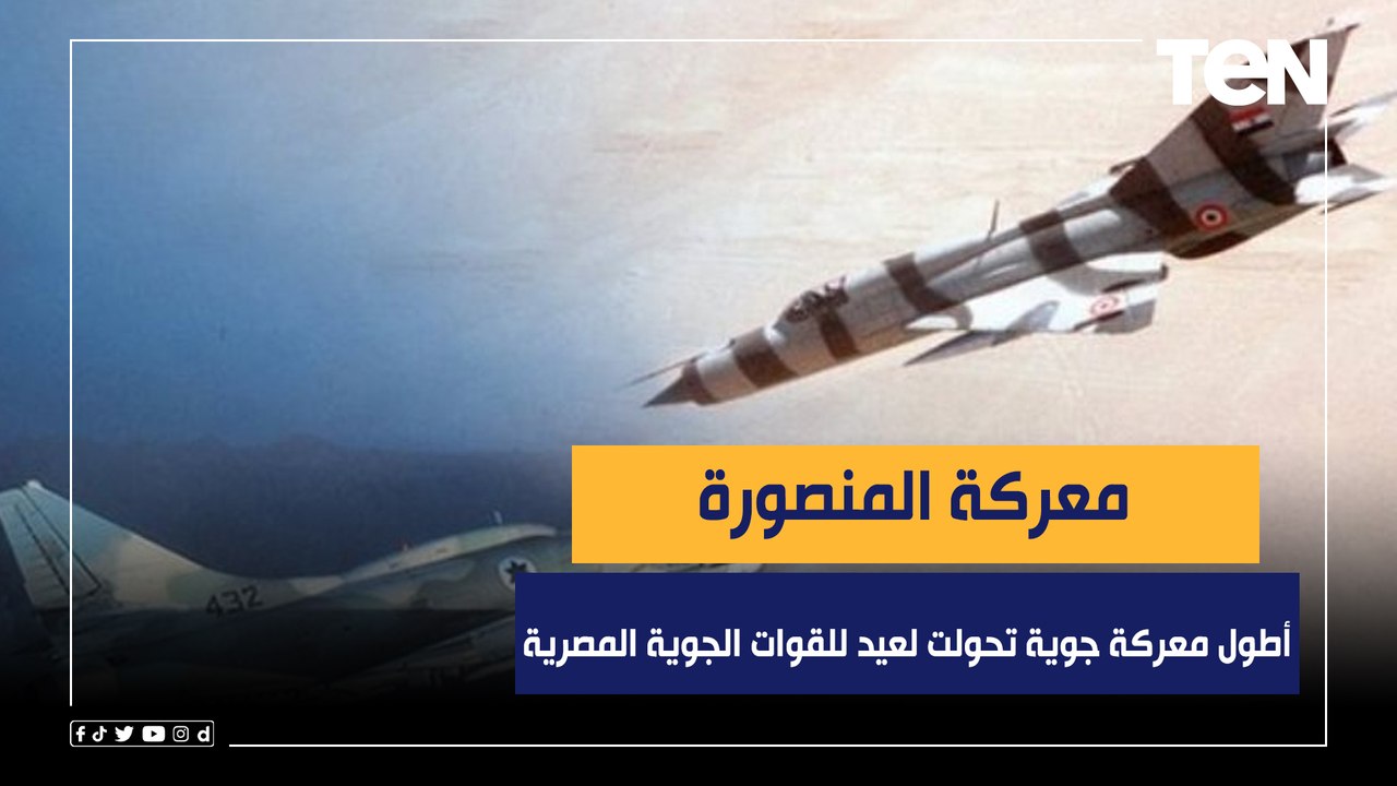 معركة المنصورة.. أطول معركة جوية في التاريخ تحولت لعيد للقوات الجوية المصرية