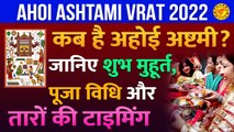 Ahoi Ashtami 2022: कब है अहोई अष्टमी व्रत? जानें तिथि, पूजा का शुभ मुहूर्त और तारों की टाइमिंग