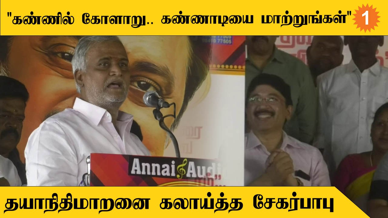 Sekar Babu Speech | அமைச்சர் சேகர்பாபுவின் பேச்சால் மாறிமாறி சிரித்த தயாநிதிமாறன், கனிமொழி