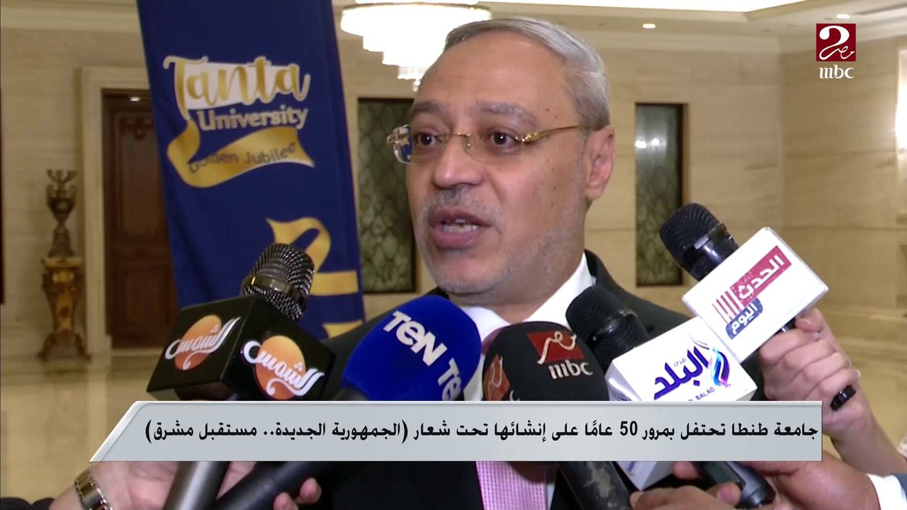 جامعة طنطا تحتفل بمرور 50 عاما على إنشائها تحت...