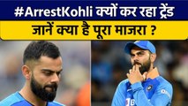 T20 World Cup: Virat Kohli को Arrest करने की उठी मांग, क्या है पूरा मामला ? वनइंडिया हिंदी *Cricket