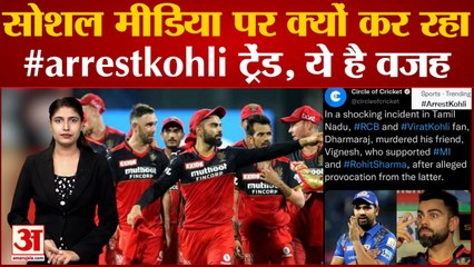 सोशल मीडिया पर आखिर क्यों कर रहा #arrestkohli ट्रेंड, ये है वजह | Tamilnadu Murder