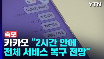 [속보] 카카오 "2시간 안에 전체 서비스 복구 전망" / YTN