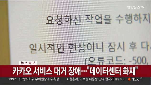 [속보] 카카오 2시간 안에 전체 서비스 복구 전망