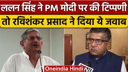 Lalan Singh पर Ravishankar Prasad का पलटवार, Nitish Kumar से पूछे सवाल | वनइंडिया हिंदी *Politics