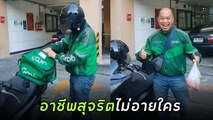 อุ๊บ วิริยะ ผันตัวเป็นไรเดอร์ส่งอาหาร จับทางอาชีพใหม่หารายได้เสริม