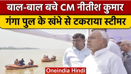 Patna में Nitish Kumar कर रहे थे Chhath Ghats का निरीक्षण, खंभे से टकराई नाव | वनइंडिया हिंदी *News