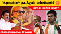 மக்களை திசைதிருப்பவே DMK இந்தி எதிர்ப்பு போராட்டம் செய்கிறது - Annamalai