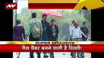 Delhi Gas Chamber : दिल्ली में इस बार हो सकता है 70% तक प्रदूषण में इजाफा...