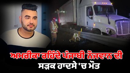 ਅਮਰੀਕਾ ਰਹਿੰਦੇ ਪੰਜਾਬੀ ਨੌਜਵਾਨ ਦੀ ਸੜਕ ਹਾਦਸੇ 'ਚ ਹੋਈ ਮੌਤ | OneIndia Punjabi