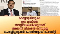 മാതൃഭൂമിയുടെ ഈ വാർത്ത തെറ്റിദ്ധരിപ്പിക്കുന്നത്..പൊളിച്ചടുക്കി ഫേസ്ബുക്ക് പോസ്റ്റ്