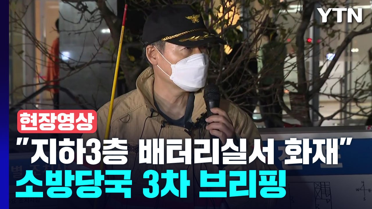[현장영상+] "지하3층 배터리실에서 화재 발생"...소방당국 3차 브리핑 / YTN