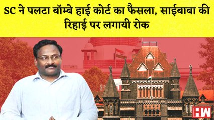 DU Professor Saibaba की रिहाई पर लगाई रोक, SC ने पलटा Bombay High Court का फैसला
