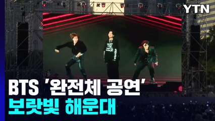 공연은 끝났지만 가시지 않은 열기...보랏빛 해운대 / YTN