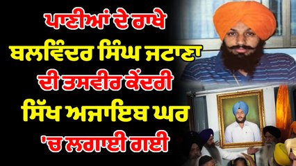 Sidhu MooseWala ਦੇ ਗੀਤ ਵਾਲੇ, ਭਾਈ ਬਲਵਿੰਦਰ ਸਿੰਘ ਜਟਾਣਾ ਦੀ ਫ਼ੋਟੋ ਲੱਗੀ ਅਜਾਇਬ ਘਰ 'ਚ | OneIndia Punjabi