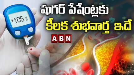 షుగర్ పేషేంట్లకు కీలక శుభవార్త ఇదే ..|| Sugar Patients || ABN Digital