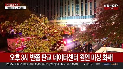 '먹통' 카카오 데이터센터에서 불…연기 최종 정리