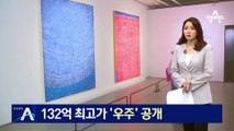 ‘132억’ 국내 작품 최고가…김환기 ‘우주’ 공개