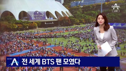 전 세계 BTS 팬 모였다…부산항도 해운대도 들썩