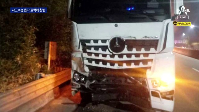 고속도로서 사고 운전자 구조하다…트럭에 참변