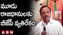 BJP Muraleedharan: మూడు రాజధానులకు బీజేపీ వ్యతిరేకం || ABN Telugu