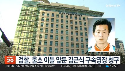 Скачать видео: 검찰, 출소 이틀 앞둔 김근식 구속영장 청구