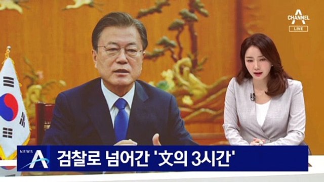 검찰로 넘어간 ‘文의 3시간’…조사 여부 주목