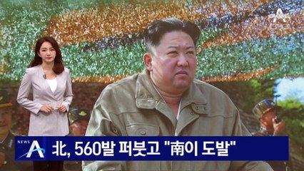 ‘적반하장’ 北, 560발 퍼붓고 …“南이 도발”