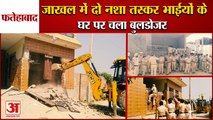 House Of Two Drug Smuggler Brothers Demolished In Jakhal Of Fatehabad|नशा तस्करों के घर चला बुलडोजर