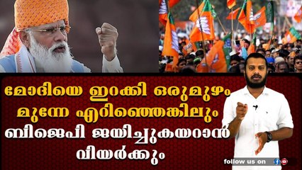 നാഥനില്ലാ കളരി ആയി മാറിയ കോണ്‍ഗ്രസിനെ ഇകഴ്‌ത്തി കാണിക്കുന്നെങ്കിലും ബിജെപിക്ക് ഉള്ളില്‍ പേടി